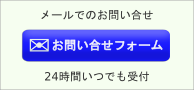 メールでのお問合せ