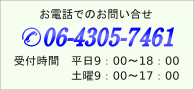 電話でのお問合せ先TEL:06-4305-7461(受付時間は平日9:00~18:00)